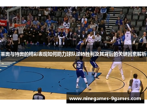 莱奥与特奥的精彩表现如何助力球队逆转胜利及其背后的关键因素解析