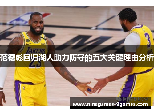 范德彪回归湖人助力防守的五大关键理由分析 范德彪回归湖人助力防守的五大关键理由分析