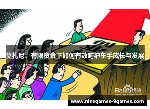 莫扎尼：有限资金下如何有效呵护车手成长与发展