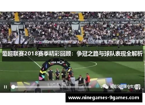 葡超联赛2018赛季精彩回顾：争冠之路与球队表现全解析