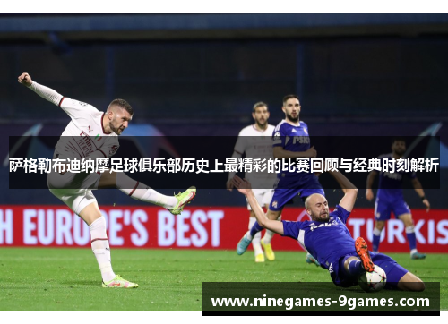 萨格勒布迪纳摩足球俱乐部历史上最精彩的比赛回顾与经典时刻解析 萨格勒布迪纳摩足球俱乐部历史上最精彩的比赛回顾与经典时刻解析