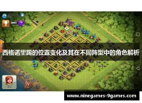 西格诺里踢的位置变化及其在不同阵型中的角色解析