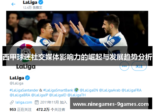 西甲球迷社交媒体影响力的崛起与发展趋势分析