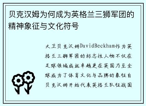 贝克汉姆为何成为英格兰三狮军团的精神象征与文化符号
