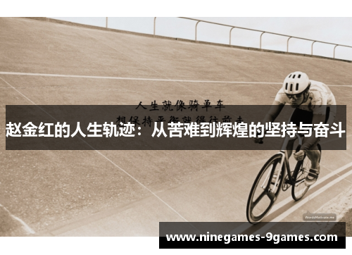 赵金红的人生轨迹:从苦难到辉煌的坚持与奋斗 赵金红的人生轨迹:从苦难到辉煌的坚持与奋斗