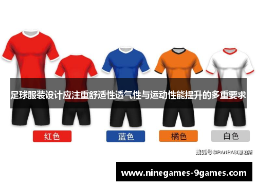 足球服装设计应注重舒适性透气性与运动性能提升的多重要求 足球服装设计应注重舒适性透气性与运动性能提升的多重要求