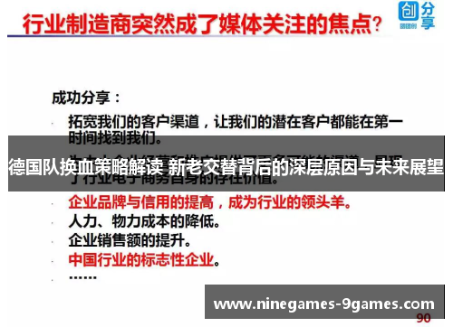 德国队换血策略解读 新老交替背后的深层原因与未来展望
