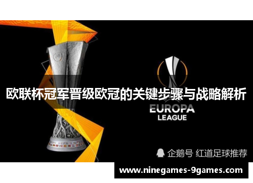 欧联杯冠军晋级欧冠的关键步骤与战略解析