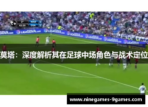 莫塔:深度解析其在足球中场角色与战术定位 莫塔:深度解析其在足球中场角色与战术定位