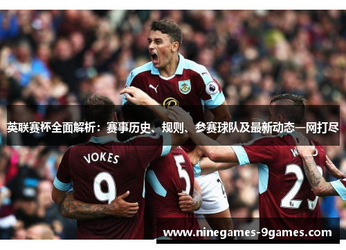 英联赛杯全面解析:赛事历史、规则、参赛球队及最新动态一网打尽 英联赛杯全面解析:赛事历史、规则、参赛球队及最新动态一网打尽