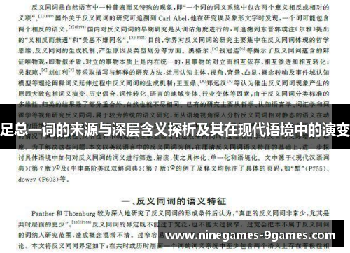 足总一词的来源与深层含义探析及其在现代语境中的演变