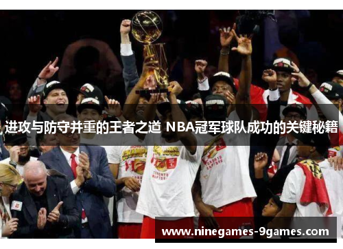 进攻与防守并重的王者之道 NBA冠军球队成功的关键秘籍 进攻与防守并重的王者之道 NBA冠军球队成功的关键秘籍