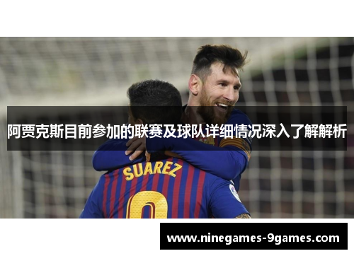 阿贾克斯目前参加的联赛及球队详细情况深入了解解析 阿贾克斯目前参加的联赛及球队详细情况深入了解解析