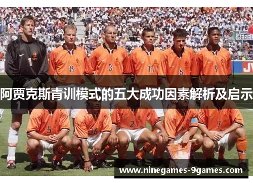 阿贾克斯青训模式的五大成功因素解析及启示