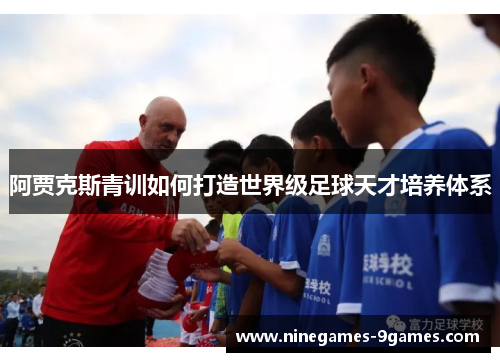 阿贾克斯青训如何打造世界级足球天才培养体系