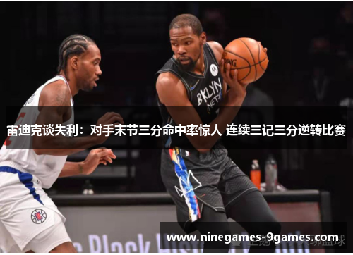 雷迪克谈失利:对手末节三分命中率惊人 连续三记三分逆转比赛 雷迪克谈失利:对手末节三分命中率惊人 连续三记三分逆转比赛