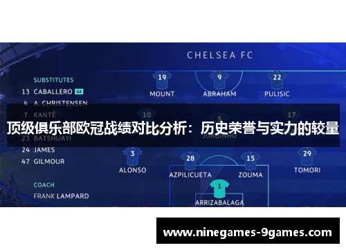 顶级俱乐部欧冠战绩对比分析：历史荣誉与实力的较量
