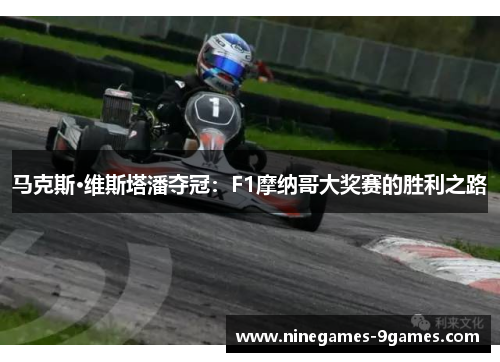 马克斯·维斯塔潘夺冠：F1摩纳哥大奖赛的胜利之路
