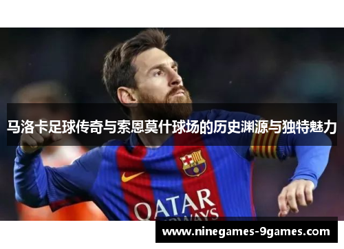 马洛卡足球传奇与索恩莫什球场的历史渊源与独特魅力