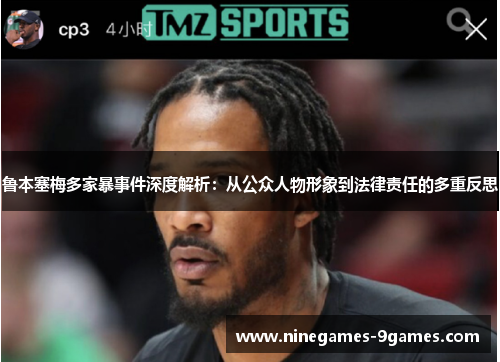 鲁本塞梅多家暴事件深度解析：从公众人物形象到法律责任的多重反思