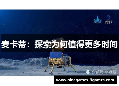 麦卡蒂：探索为何值得更多时间