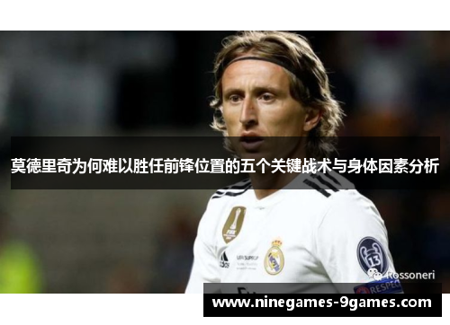 莫德里奇为何难以胜任前锋位置的五个关键战术与身体因素分析