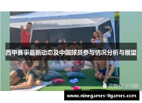西甲赛事最新动态及中国球员参与情况分析与展望