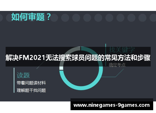 解决FM2021无法搜索球员问题的常见方法和步骤 解决FM2021无法搜索球员问题的常见方法和步骤
