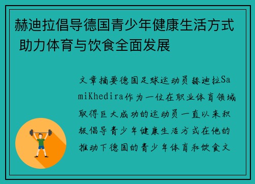 赫迪拉倡导德国青少年健康生活方式 助力体育与饮食全面发展