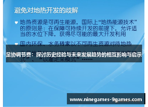 足协调节费:探讨历史经验与未来发展趋势的相互影响与启示 足协调节费:探讨历史经验与未来发展趋势的相互影响与启示