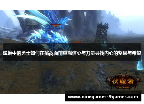 逆境中的勇士如何在挑战面前重燃信心与力量寻找内心的坚韧与希望