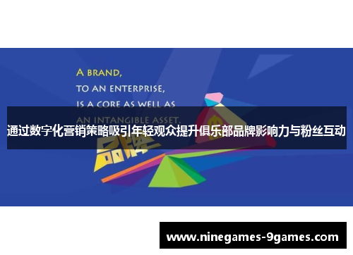 通过数字化营销策略吸引年轻观众提升俱乐部品牌影响力与粉丝互动