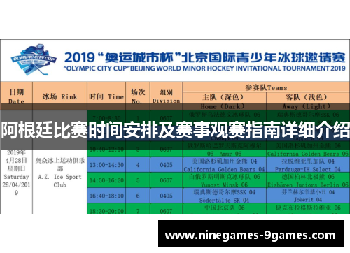 阿根廷比赛时间安排及赛事观赛指南详细介绍