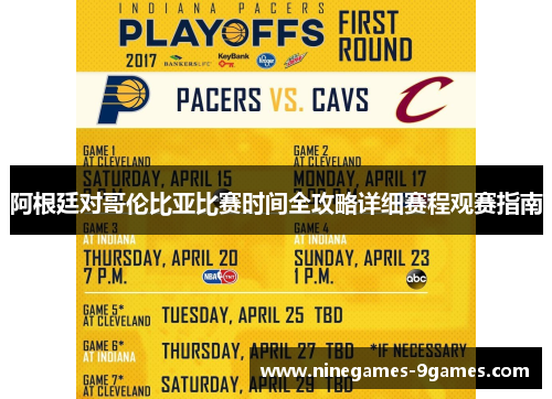 阿根廷对哥伦比亚比赛时间全攻略详细赛程观赛指南