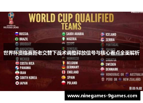 世界杯资格赛新老交替下战术调整释放信号与核心看点全面解析