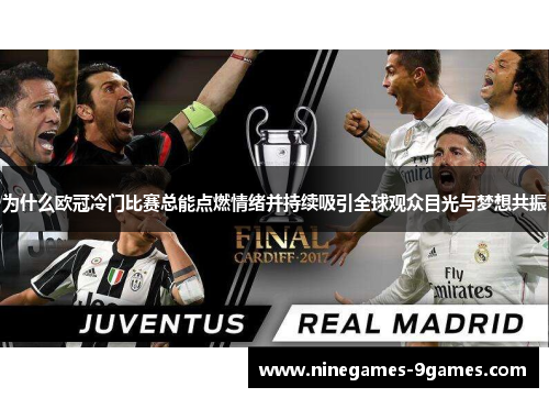 为什么欧冠冷门比赛总能点燃情绪并持续吸引全球观众目光与梦想共振