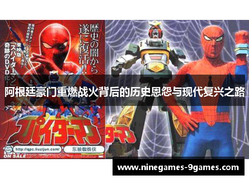 阿根廷豪门重燃战火背后的历史恩怨与现代复兴之路