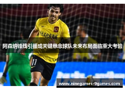 阿森纳锋线引援成关键悬念球队未来布局面临重大考验 阿森纳锋线引援成关键悬念球队未来布局面临重大考验