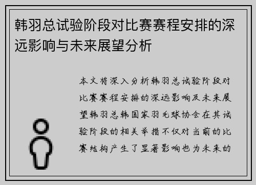 韩羽总试验阶段对比赛赛程安排的深远影响与未来展望分析