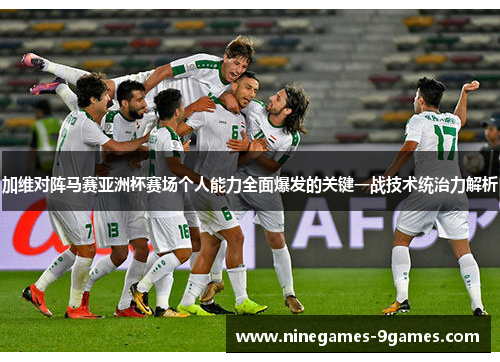 加维对阵马赛亚洲杯赛场个人能力全面爆发的关键一战技术统治力解析