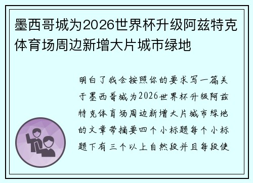 墨西哥城为2026世界杯升级阿兹特克体育场周边新增大片城市绿地 墨西哥城为2026世界杯升级阿兹特克体育场周边新增大片城市绿地