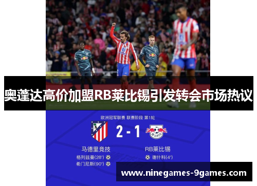 奥蓬达高价加盟RB莱比锡引发转会市场热议