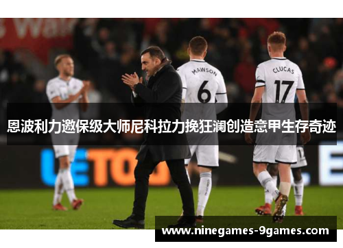 恩波利力邀保级大师尼科拉力挽狂澜创造意甲生存奇迹