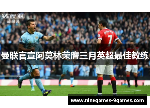 曼联官宣阿莫林荣膺三月英超最佳教练 曼联官宣阿莫林荣膺三月英超最佳教练