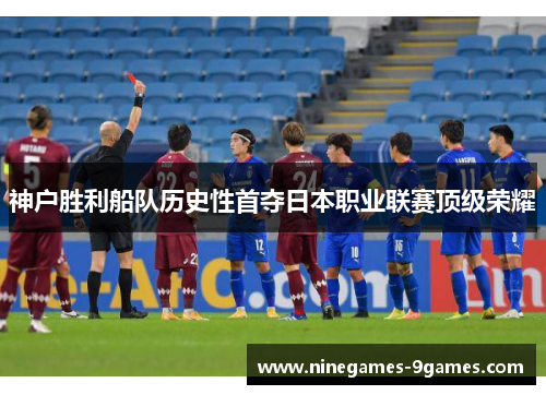 神户胜利船队历史性首夺日本职业联赛顶级荣耀