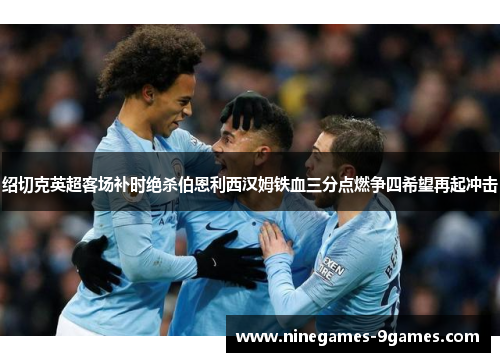 绍切克英超客场补时绝杀伯恩利西汉姆铁血三分点燃争四希望再起冲击