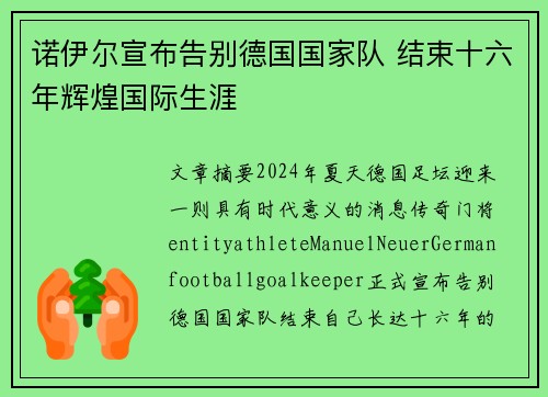 诺伊尔宣布告别德国国家队 结束十六年辉煌国际生涯 诺伊尔宣布告别德国国家队 结束十六年辉煌国际生涯