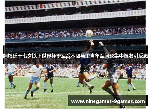 阿根廷十七岁以下世界杯季军战不敌马里青年军问题集中爆发引反思 阿根廷十七岁以下世界杯季军战不敌马里青年军问题集中爆发引反思