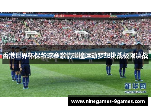 香港世界杯保龄球赛激情碰撞运动梦想挑战极限决战