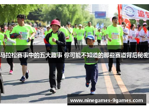 马拉松赛事中的五大趣事 你可能不知道的那些赛道背后秘密